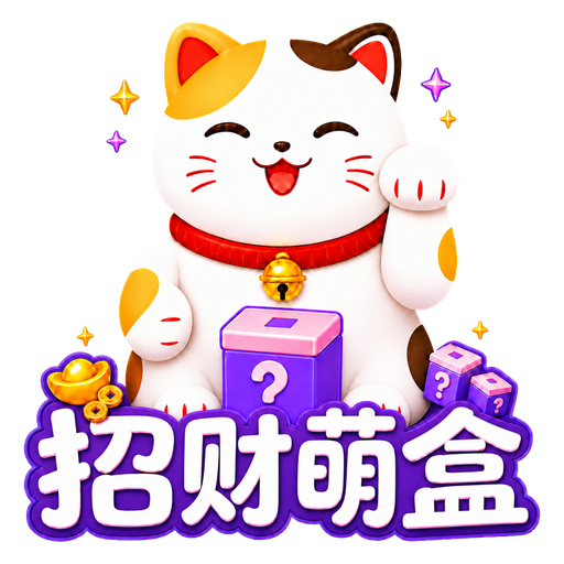 招财萌盒